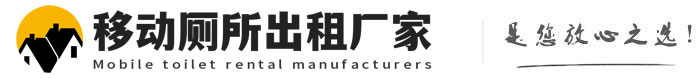 阿城移动厕所出租厂家